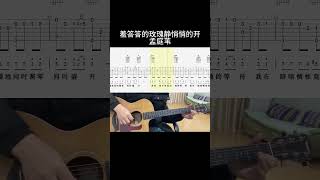 羞答答的玫瑰静悄悄的开（孟庭苇） #guitar #guitarcover #music #fingerstyle #cover