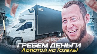 Гребём деньги 💸 Лопатой на Газель!