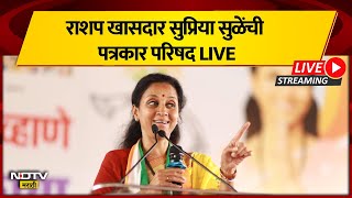 Supriya Sule | खासदार सुप्रिया सुळे यांची पत्रकार परिषद LIVE | NDTV मराठी