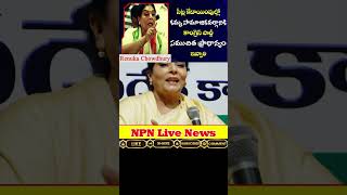 కమ్మ సామాజికవర్గానికి కాంగ్రెస్  ప్రాధాన్యం ఇవ్వాలి Renuka Chowdhury | NPN Live News | #shorts #npn