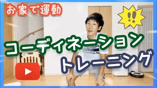 【お家で運動】コーディネーショントレーニング？