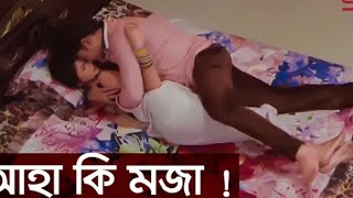 আহা কি মজা। খারাপ  ভিডিও। ছোট দের দেখা নিষেদ