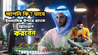 ইসলামী পদ্ধতিতে ব্যাংকে কিভাবে বিনিয়োগ করতে হয়। || How to invest in Islamic banks