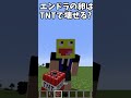 エンダードラゴンの卵はtntで壊せる shorts【minecraft】