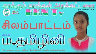 சிலம்பாட்டம் (செல்வி ம.தமிழினி, ஏழாம் வகுப்பு, பாலா பதின்ம மேல்நிலைப் பள்ளி, வெள்ளகோவில்)