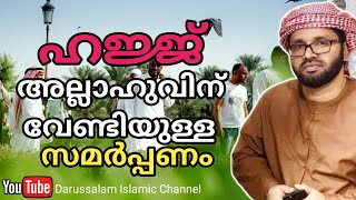 ഹജ്ജ് സമർപ്പണമാണ് | സിംസാറുൽ ഹഖ് ഹുദവി | Simsarul haq hudavi | ഹജ്ജ് 2022| hajj 2022 | മക്ക