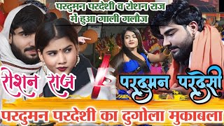 परदुमान परदेसी और रोशन राज का गली गलौज का मुकाबला | Praduman Pardesi Dugola stage show 2025 #dugola