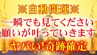 ※来ました！冗談抜きで開運したい方限定の強力な気です。高波動により悪運を根本から浄化し、想像を超えるほど運が良くなります