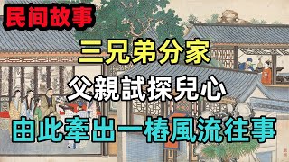 民間故事合集：三兄弟分家，父親試探兒心，由此牽出一樁風流往事