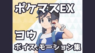 【ポケマスEX】ヨウ ボイス \u0026 モーション集 | Pokémon Masters EX