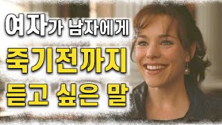 여자가 남자에게 평생 듣고 싶은 말