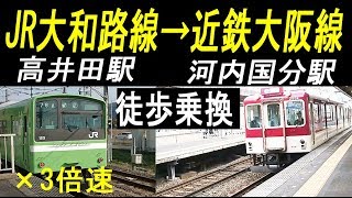 【徒歩乗換】JR大和路線「高井田駅」→ 近鉄大阪線「河内国分駅」×3倍速