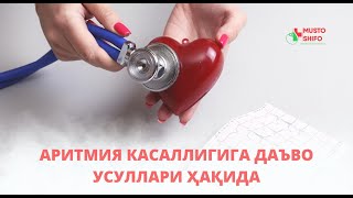 АРИТМИЯ КАСАЛЛИГИ ҲАҚИДА (ЮРАК ЎЙНАШИ) 2-ҚИСМ