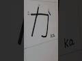 (Japanese Alphabets) Hiragana か「ka」 #jlpt #hiragana #youtubeshorts #minnanonihongo