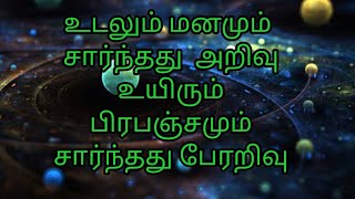 பதிவு 33, Thathuvakalai,Arivum,perarivum, Unardhal vendum, அறிவும் பேரறிவும் உணர்தல் வேண்டும்.