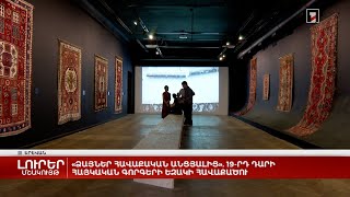 «Ձայներ հավաքական անցյալից». 19-րդ դարի հայկական գորգերի եզակի հավաքածու