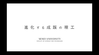 【成蹊大学】新しい理工学部は、1学科5専攻へ　「新しい理系」とは