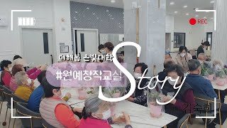 노인복지프로그램ㅣ실버프로그램ㅣ인지활동ㅣ나무심기ㅣ원예교실ㅣ원예치료ㅣ원예창작교실ㅣ더해봄노인복지센터