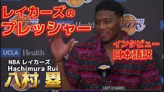 【日本語訳】レイカーズで感じる空気を八村塁が語る Rui Hachimura