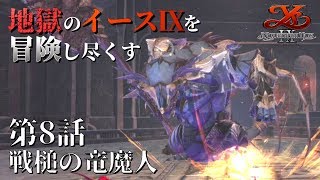 【イース９実況】地獄のイースⅨを冒険し尽くす　第8話【戦槌の竜魔人】