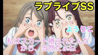 【ラブライブss】梨子「千歌ちゃんのスカートの中見ないとフェアじゃないよね」