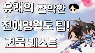 천애명월도 짤막팁 초보자들이 꼭 알아야 할 건물 퀘스트