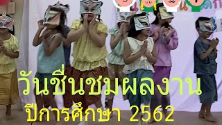 #วันชื่นชมแสดงผลงานปีการศึกษา 2562