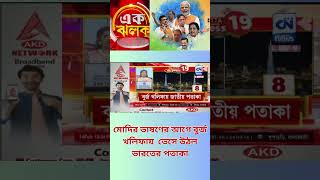 মোদির ভাষণের আগে বুর্জ খলিফায়  ভেসে উঠল ভারতের পতাকা  | ক্যালকাটা নিউজ ডিজিটাল