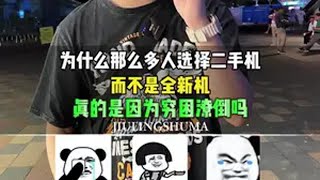 为什么那么多人选择二手机？而不是全新机呢！数码科技 苹果手机 iPhone 二手苹果手机 九零数码优选小程序