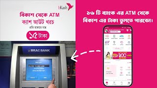 Bkash to Atm Cash out | বিকাশের টাকা এটিএম থেকে তোলার নিয়ম | Bkash cash out from ATM | S M Ashik |