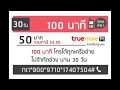 โปรโทรทุกเครือข่าย50บาทได้100นาที นาน30วัน