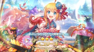 【プリコネ】正月ペコリーヌ　ガチャ