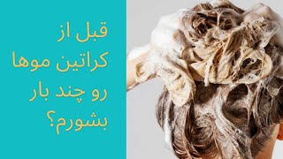 آموزش شستشوی انواع مو قبل از کراتین/ شستشوی موهای طبیعی / رنگ و دکلره شده