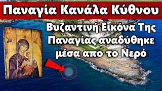 ΣΥΓΚΛΟΝΙΣΤΙΚΟ ΚΑΙ ΑΠΙΣΤΕΥΤΟ ΓΕΓΟΝΟΣ !!! Εικόνα της Παναγίας αναδύθηκε μέσα από το νερό στην Κύθνο