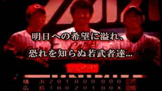 広島東洋カープ2009年度開幕PV「ニューイヤー」