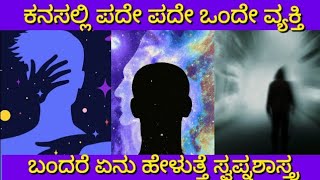 ಕನಸಲ್ಲಿ ಪದೇ ಪದೇ ಒಂದೇ ವ್ಯಕ್ತಿ ಬಂದರೆ | Kanasalli Onde vyekti bandare