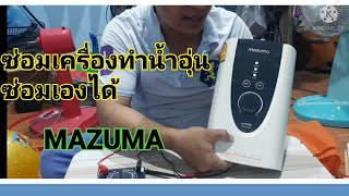 ซ่อมเครื่องทำน้ำอุ่นMAZUMAไฟไม่เข้า น้ำไม่อุ่นEP.18