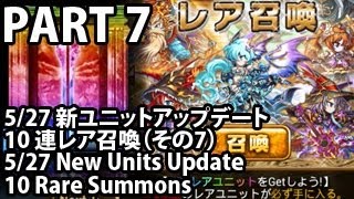 ブレイブフロンティア【５・２７新ユニット10連レア召喚「その7」】Brave Frontier 5/27 New Units 10 Rare Summons (Part7)