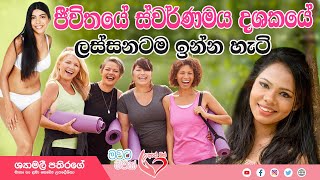 Ape Miss - 40 න් පස්සෙ ලස්සන ඉන්න ගත යුතු විටමින - Shyamalee Pathirage