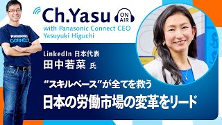 Ch.Yasu：LinkedIn 日本代表 田中若菜氏