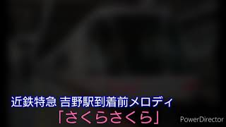 近鉄特急 吉野駅到着前メロディ「さくらさくら」