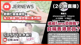 【直播】JerNEWS Sunny終於上水！｜老師打麻雀被家長批評：為人師表無以身作則！｜豬肉威Fans想恐嚇我？搵個醒目啲OK？｜2小時直播｜JER仔