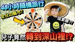 48小時隨機旅行！兒子生日...命運轉盤竟然轉到這裡！？｜默森爸媽日記