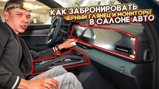 Оклейка салона в бронепленку от царапин Как и Зачем ?