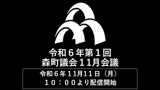 令和6年第1回森町議会11月第２回会議　令和6年11月22日（金）10:00から