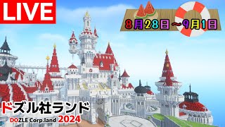 【マイクラ】【ドズル社】ドズル社ランド2024夏で遊びまくる！