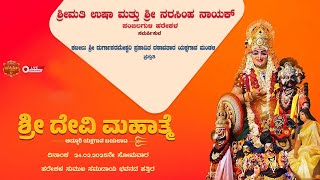 ಶ್ರೀದೇವಿ ಮಹಾತ್ಮೆ ಯಕ್ಷಗಾನ ಬಯಲಾಟ // ಶ್ರೀಮತಿ ಉಷಾ ಮತ್ತು ಶ್ರೀ ನರಸಿಂಹ ನಾಯಕ್ , ಪಂಜಲಗುಳಿ ಹರೇಕಳ