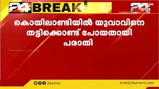 കൊയിലാണ്ടിയിൽ യുവാവിനെ തട്ടിക്കൊണ്ട് പോയതായി പരാതി