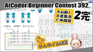 【AtCoder】ABC392【灰】C++