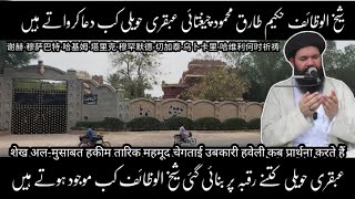 Ubqari haveli | Sheikh ul wazaif | Hakeem Tariq Mahmood Chughtai | Ubqari Tasbeeh khana | Ubqari